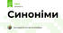 Синоніми 