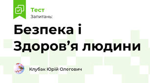Безпека і Здоров’я людини