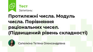 Протилежні числа. Модуль числа. Порівняння раціональних чисел. (Підвищений рівень складності)