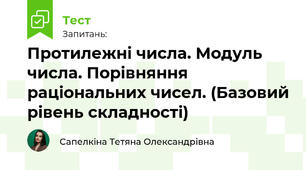 Протилежні числа. Модуль числа. Порівняння раціональних чисел. (Базовий рівень складності)