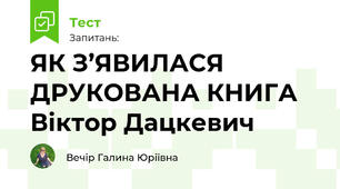 ЯК З’ЯВИЛАСЯ ДРУКОВАНА КНИГА Віктор Дацкевич