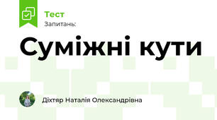 Суміжні кути