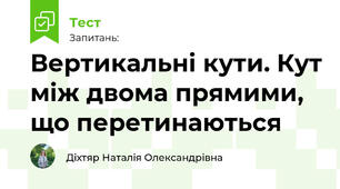 Вертикальні кути. Кут між двома прямими, що перетинаються