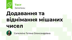 Додавання та віднімання мішаних чисел