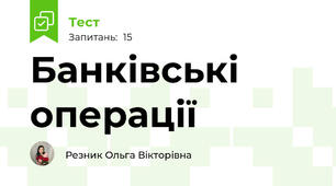 Банківські операції