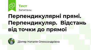  Перпендикулярні прямі. Перпендикуляр.  Відстань від точки до прямої