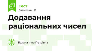 Додавання раціональних чисел