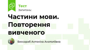 Частини мови. Повторення вивченого