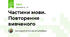 Частини мови. Повторення вивченого