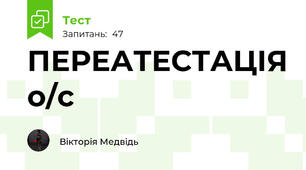 ПЕРЕАТЕСТАЦІЯ о/c