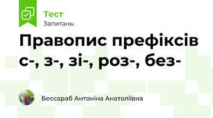 Правопис префіксів с-, з-, зі-, роз-, без-