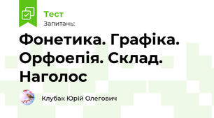 Фонетика. Графіка. Орфоепія. Склад. Наголос