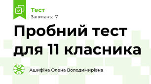 Пробний тест для 11 класника