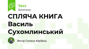 СПЛЯЧА КНИГА Василь Сухомлинський