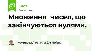 Множення  чисел, що закінчуються нулями.