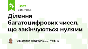 Ділення багатоцифрових чисел, що закінчуються нулями