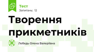 Творення прикметників