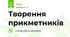 Творення прикметників