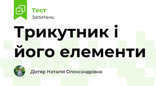 Трикутник і його елементи