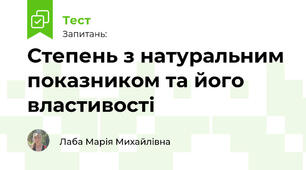 Степень з натуральним показником та його властивості