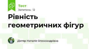 Рівність геометричних фігур