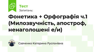 Фонетика + Орфографія ч.1 (Милозвучність, апостроф, ненаголошені е/и)