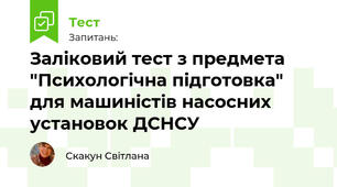 Заліковий тест з предмета "Психологічна підготовка" для машиністів насосних установок ДСНСУ