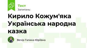 Кирило Кожум'яка Українська народна казка