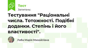 Тестування "Раціональні числа. Тотожності. Подібні доданки. Степінь і його властивості". 