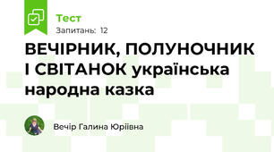ВЕЧІРНИК, ПОЛУНОЧНИК І СВІТАНОК українська народна казка
