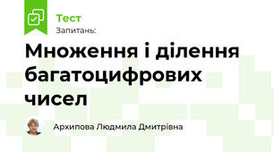 Множення і ділення багатоцифрових чисел