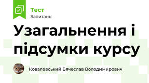 Узагальнення і підсумки курсу