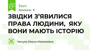 ЗВІДКИ З’ЯВИЛИСЯ ПРАВА ЛЮДИНИ,  ЯКУ ВОНИ МАЮТЬ ІСТОРІЮ