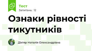 Ознаки рівності тикутників