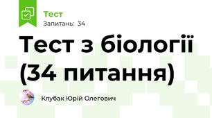 Тест з біології (34 питання)