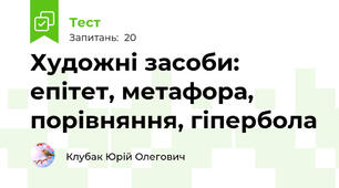 Художні засоби: епітет, метафора, порівняння, гіпербола