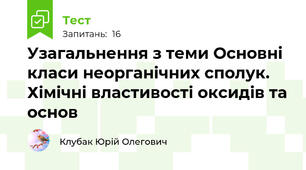 Узагальнення з теми Основні класи неорганічних сполук. Хімічні властивості оксидів та основ
