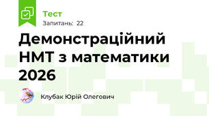 Демонстраційний НМТ з математики 2026