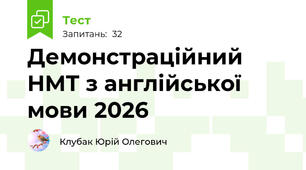 Демонстраційний НМТ з англійської мови 2026