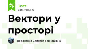 Вектори у просторі