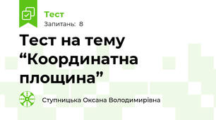 Тест на тему “Координатна площина” 