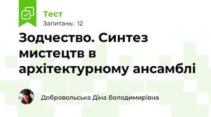 Зодчество. Синтез мистецтв в архітектурному ансамблі