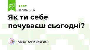 Як ти себе почуваєш сьогодні?