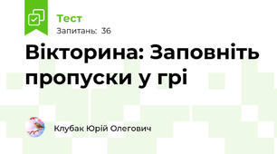 Вікторина: Заповніть пропуски у грі