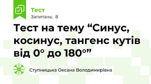 Тест на тему “Синус, косинус, тангенс кутів від 0° до 180°” 