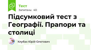 Підсумковий тест з Географії. Прапори та столиці