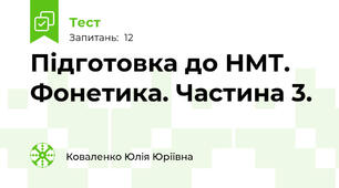 Підготовка до НМТ. Фонетика. Частина 3.