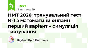 НМТ 2026: тренувальний тест №1 з математики онлайн – перший варіант – симуляція тестування