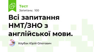 Всі запитання НМТ/ЗНО з англійської мови.