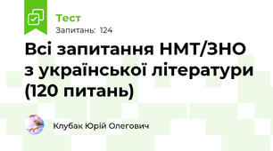 Всі запитання НМТ/ЗНО з української літератури (120 питань)